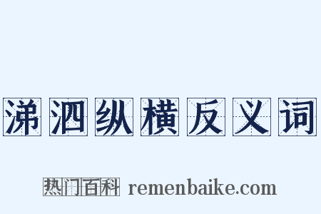 涕泗纵横反义词是什么意思的图片
